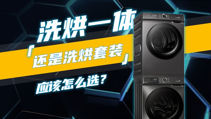 No fluff—wash-dry combo or separate washer and dryer? How should you choose?