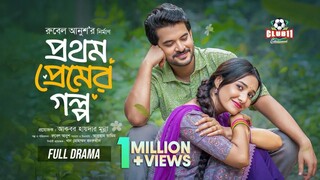 Prothom Premer Golpo Bangla New Natok #Partho Sheikh #Farin Khan #bangla new natok 2025