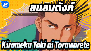 [MAD] เพลงเวอร์ชันต้นฉบับ คุณภาพ HD - สแลมดังก์ Kirameku Toki ni Torawarete_2