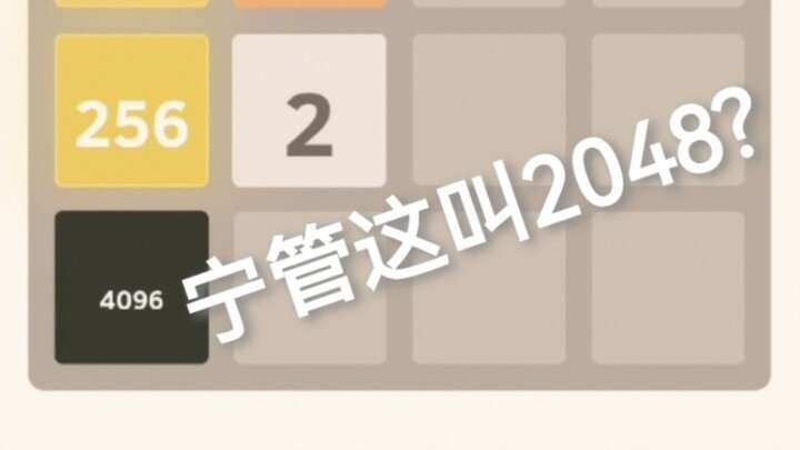 2048，但是AI游玩