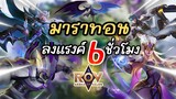 RoV : มาราทอน 6 ชั่วโมง โยนเกมสุดท้าย