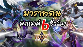 RoV : มาราทอน 6 ชั่วโมง โยนเกมสุดท้าย