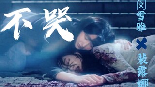 【闵雪雅×裴露娜 ‖ 不哭】说完这句对不起，我们就能见面了。