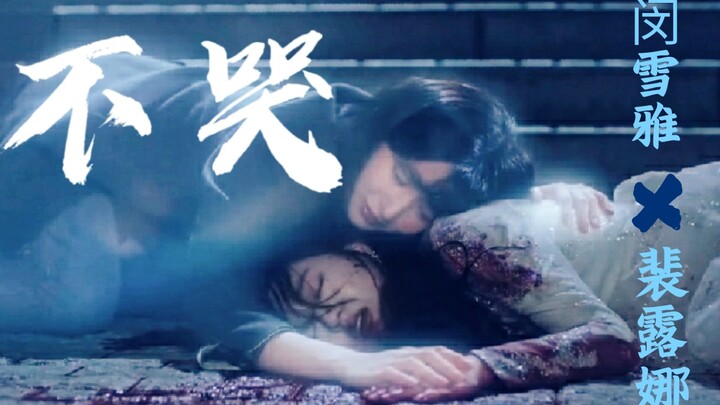 【闵雪雅×裴露娜 ‖ 不哭】说完这句对不起，我们就能见面了。