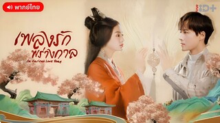 เพลงรักพร่างกาล ตอนที่ 11