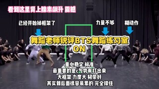 [Đánh giá của Dance Teacher's Sharp] BTS Dance Studio ON Không ai nói với tôi rằng đây là tài năng t