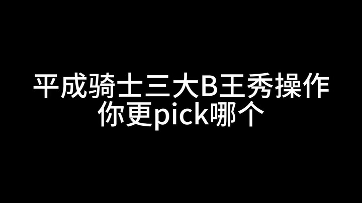 【假面骑士】平成三大B王秀操作，你更PICK哪个，Faiz，甲斗，帝骑名场面