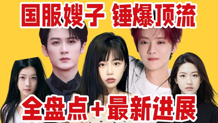 Chinese server “sisters-in-law” drop late-night bombshells that keep male stars up at night—new scan