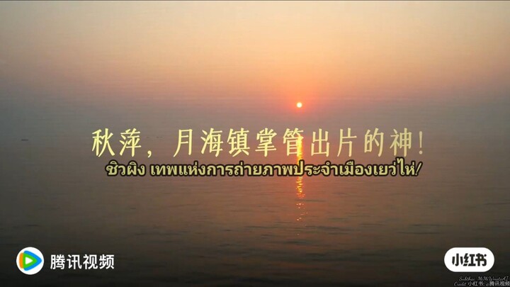[ Behind the scenes | ชิวผิง ผู้กุมการได้ภาพสวยแห่งเมืองเยว่ไห่  ]