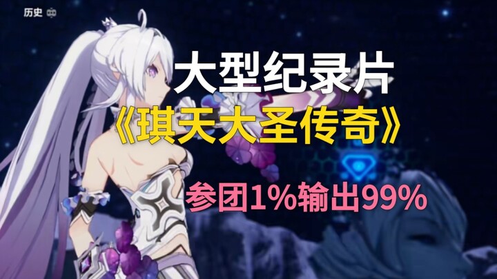 大型纪录片《琪天大圣传奇》如今还有谁敢质疑她的实力？