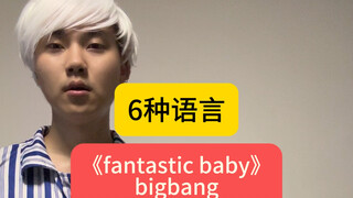 Fantastic Baby-Big Bang (6 ภาษา)