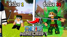 จะเป็นอย่างไร? ถ้าผมต้องกลายร่าง 24 ชั่วโมง เป็น โซโร!! 🔥 (One Piece) | Minecraft การ์ตูน