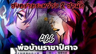 [พากย์มังงะจีน] พ่อบ้านราชาปีศาจ ตอนที่ 466