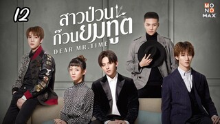 12.Dear Mr.Timeสาวป่วนก๊วนยมทูต