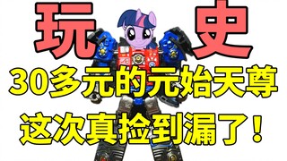 史中贵族！只要30多元的元始天尊变形玩具！
