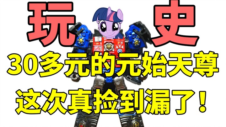 史中贵族！只要30多元的元始天尊变形玩具！