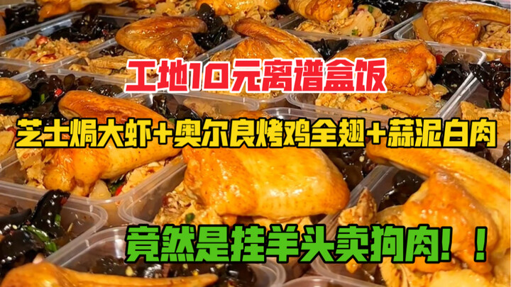 Cơm hộp 10 tệ ở công trường mà còn bị “treo đầu dê bán thịt chó”: có tôm lớn sốt phô mai, cánh gà nư