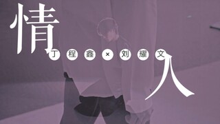 【الأحباء】دينغ تشنغ شين وليو ياو ون [مونتاج رقصة مختلطة بين ون وشين] أتمنى مشاهدة رقصة ثنائية بشكل يو