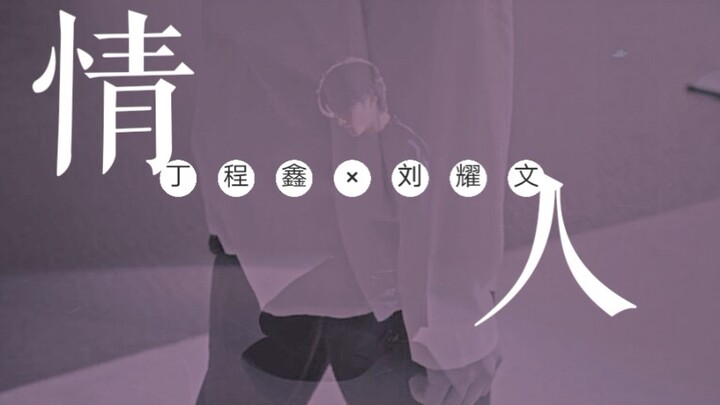 【คู่รัก】ติงเฉิงซิน หลิวเหยาเหวิน [มิกซ์เต้นเพลงเหวินซิน] อยากดูการเต้นคู่ในชีวิตประจำวัน~