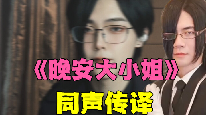 晚安大小姐，再不睡觉我就..