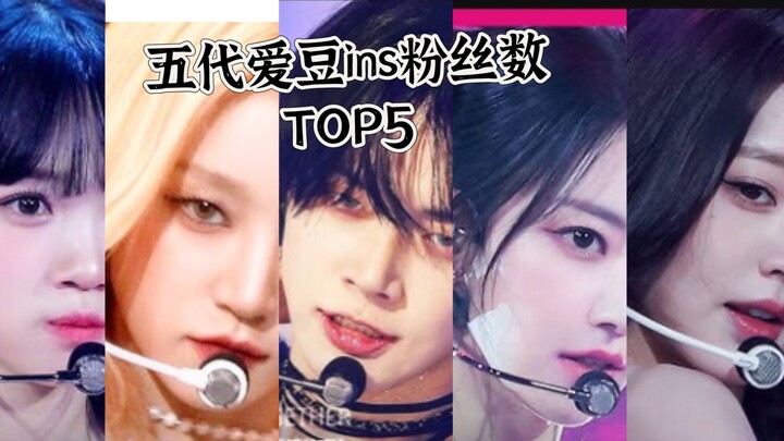 【INS】5 อันดับแรกของไอดอลรุ่นที่ 5 บนอินสตาแกรมตามจำนวนแฟนคลับ