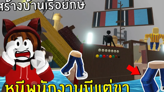 สร้างบ้านเรือยักษ์ หนีพนักงานมีแต่ขา Roblox IKEA 10