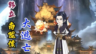 韩立南陇侯大逃亡