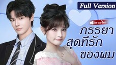 สาวยากจนถูกบังคับแต่งงานกับเจ้าชายนิทราโชคดีที่เขาเป็นCEOมหาเศรษฐีแกล้งหมดสติ รักเธอตั้งแต่แรกเห็น!