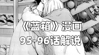 “抱歉，一会就好，让我抱一下你吧。”--《蓝箱》95-96话解说