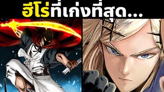 10 ฮีโร่ที่โหดที่สุดในวันพันช์แมน! | One Punch Man | AtomicSamurai FlashyFlash