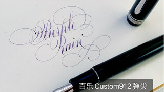 Purple Rain (百乐Custom912弹尖)