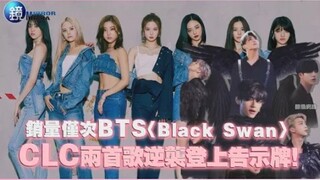 要火了？CLC两首歌逆袭登上美国告示牌！