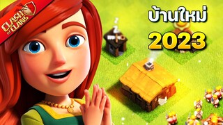 เริ่มเล่นบ้าน 1 ใหม่ในปี 2023 (Clash of Clans)