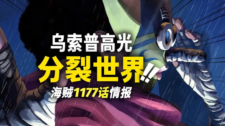 Informasi Gelombang Pertama Bab 1177 One Piece! “Dewa” Usopp Lawan Langsung Im! Akankah Nika dan Nid