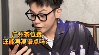 [Noisy Boy KC] If you want to have morning tea in Guangdong, just drink Pu'er, it's the cheapest!