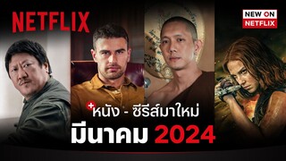 หนัง - ซีรีส์มาใหม่ มีนาคม 2024 | New on Netflix | Netflix