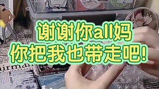 【谷子打包/唠嗑吐槽】我们冷门厨出物是这样的，遇到all咪恨不得把自己也邮过去