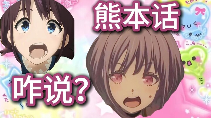 สำเนียงคุมาโมโตะที่เหมียวเหมิงพูดหมายความว่าอย่างไร?