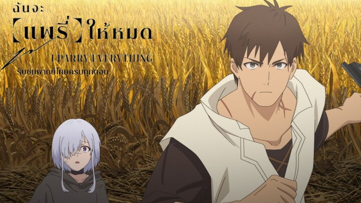 มัดรวมตอน ฉันจะ แพรี่ให้หมด จบ เสียงไทย