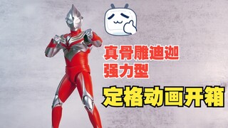 【奥特曼定格动画开箱】真骨雕迪迦奥特曼强力型