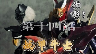 【原创特摄/战甲斗士】第十四话：尘封的记忆…（大学生课余时间自筹资金为爱发电而出的首部特摄类连续剧情小短剧！非专业爱好者的追梦之作！）
