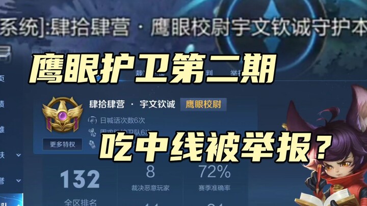 Eagle Eye Escort S2: Is a marksman eating the mid lane at the start considered a violation? | Xiu Ge