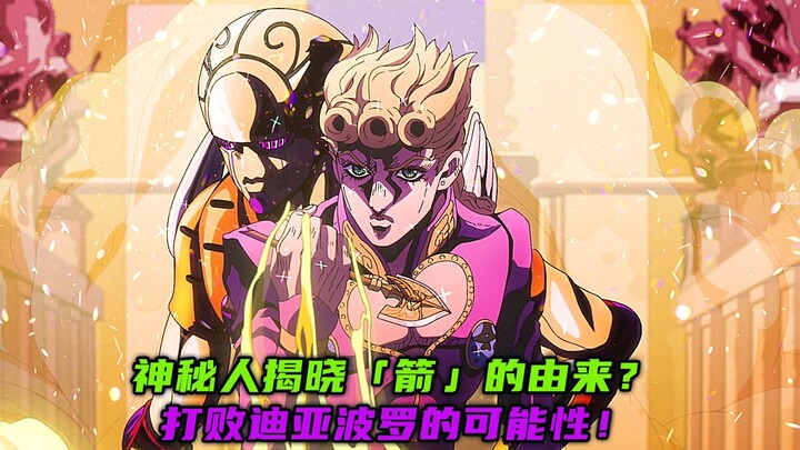 神秘人揭晓「箭」的由来？打败迪亚波罗的可能性！