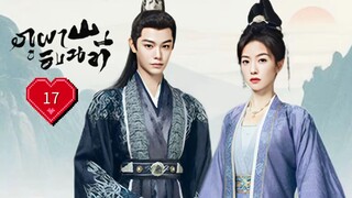 ซับไทย EP.17