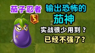 PVZ2: A brief discussion on the high-output eggplant ninja—why it's rarely used in actual combat~