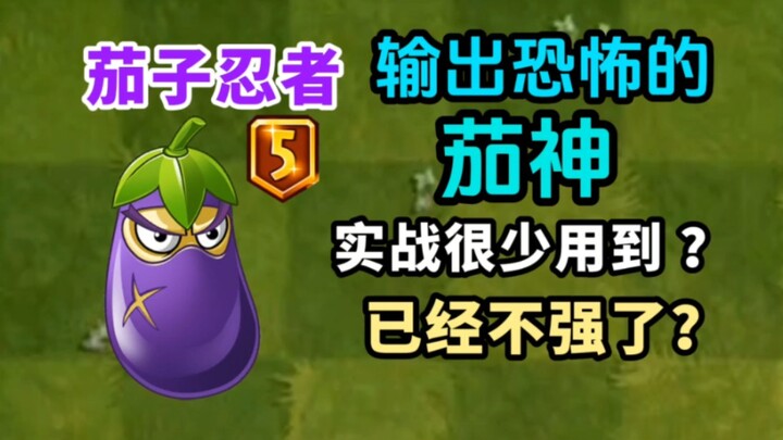 pvz2: Sekilas tentang Ninja Terong dengan output tinggi, mengapa jarang digunakan dalam pertempuran 