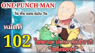 วัน พั้น แมน ฉบับ วัน (ONE PUNCH MAN by One) : หมัดที่ 102 ไซตามะ ปะทะ ทัตสึมากิ "แข็งแกร่ง"