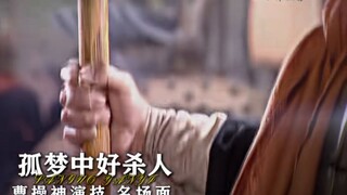 “孤梦中好鲨人，曹操神演技”！