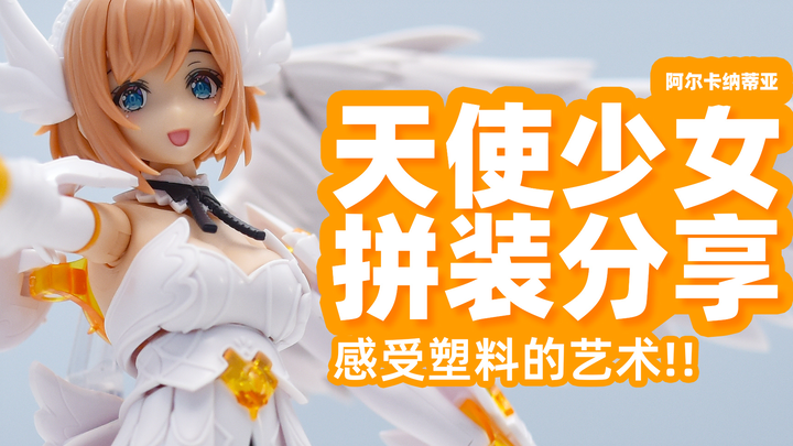 【KD模玩】寿屋天使少女，大翅膀小姐姐凶猛来袭！阿尔卡纳蒂亚第一弹露蜜提雅