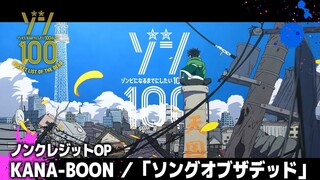 TVアニメ『ゾン100～ゾンビになるまでにしたい100のこと～』ノンクレジットOP│KANA-BOON「ソングオブザデッド」